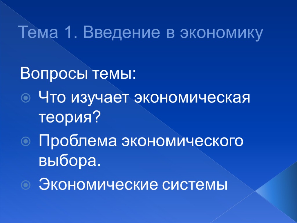 Тема 1. Введение в экономику Вопросы темы: Что изучает экономическая теория? Проблема экономического выбора.